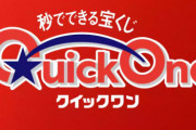 ネット専用宝くじ『クイックワン』、うっかり当選確率を間違えてしまい1等20倍、2等10倍の当選数を設定してしまう「外れた人には返金します」