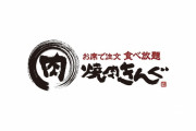 【悲報】俺たちの焼肉きんぐ、とんでもないTKGを載せ続けてしまう
