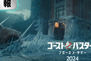 ゴーストバスターズ新作！！「ゴーストバスターズ／フローズン・サマー」予告動画公開！！