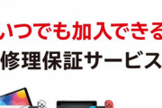 【郎報】Switch向け定額制修理保証サービス「ワイドケア for Nintendo Switch」が開始！！