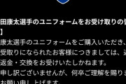 ◆悲報◆G大阪、不祥事移籍した山田康太のユニフォーム、返品不可！