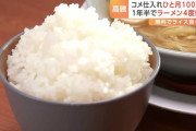 【悲報】ライス無料”がウリのラーメン店　コメ高騰に苦しみ1年半で4度目の値上げ決断