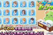 【デレステ】月初ゲームセンターに「工藤忍」「ヴジョー」ぬいぐるみが並ぶ！【サプボフラグ】