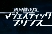 【悲報】アズレンが万策尽きる ⇒ 穴埋めに『マジェプリ』を放送した事で「アズレン再放送よりマジェプリ再放送しろ」と言われてしまう(´・ω・｀)　