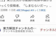 【悲報】東方公式に怒られ炎上中のYouTuber、今度は他者の動画コメ欄を荒らしてしまうｗｗｗｗｗ