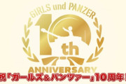 TVアニメ「ガールズ＆パンツァー」本日10周年…記念PVや誕生日カレンダー公開！