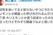 堀江貴文「最近、ホラレモンと声をかけられる、ホリエモンくらい間違えるなよ池沼どもw」 |  あながち間違いではない