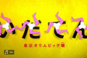 いだてん大河ドラマ館「真田丸の大河ドラマ館は100万人来館、直虎78万で西郷55万か…目標は控えめに30万だな」 → 結果