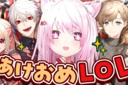 【にじさんじ】ゲマズであけおめLOL！葛葉、ナナたまのお歌大絶賛