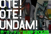 全世界ガンダム総選挙2025、中間結果発表！