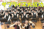AKB48メンバーが福島市の高校をサプライズ訪問