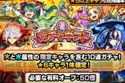 【朗報】※感謝※ 公式より発表！！！『★6キャラ1体確定&一部限定キャラ対象』の激アツプレゼントガチャ開催決定きたああああああ！！！！【モンスト】