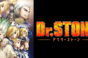 【悲報】Dr.STONE、終わったのに全然話題にならない