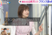 【櫻坂46】松田里奈、パリ公演の為に覚えたアイドルらしからぬフランス語がこちら