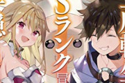 【悲報】なろう漫画さん、Sランクへのこだわりが強すぎるｗｗｗｗ