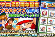 【パワプロアプリ】２５周年のスタンプキャラのこいつらはメイン格の(つもり)なのかな