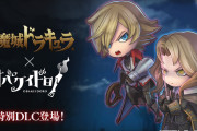 【朗報】『オバケイドロ！』に『悪魔城ドラキュラ』シリーズのアルカード＆レオン・ベルモンドが本日より参戦！！無料DLC「コラボキャラクター追加パック」が本日より配信＆50％OFFセールも実施中