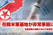 在韓米軍の基地が非常事態に陥っていた！　あわや有事でパニック状態に！