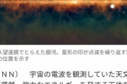 【宇宙ヤバイ】｢地球に向けて18分ごとに電波を発信する謎の天体｣が見つかる。