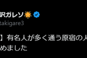 滝沢ガレソさん「被害者には元○坂46メンバーも」人気美容院での盗撮事件を報じる