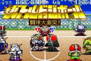 【朗報】スーファミのドッジボールのゲームってクソおもろかったよなｗｗｗｗｗｗｗｗｗｗｗｗｗｗｗｗ