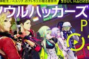 『ソウルハッカーズ2』PV03が公開！