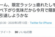 【話題】気軽に引退って言う奴嫌い　←　本当に居なくなる奴は何も言わずに去る