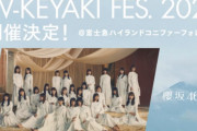 雨の中でのライブがほぼ確定！？櫻坂46出演「 W-KEYAKI FES. 2021」初日、配信組以外みんなずぶ濡れ