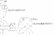 【速報】吉田P「FF16は既に大方完成している。今は発売日までひたすらブラッシュアップしている段階」