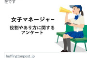【悲報】ハフポスト、野球部の女子マネージャーに激怒ｗｗｗｗｗｗｗｗｗｗ