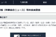 時事通信「VIP速報始めました」「月額有料サービス（税込1,100円）」