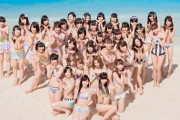 【AKB48】水着サプライズや下着PV世代から見ると8メンバーの水着拒否とか隔世の感がある