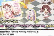 【デレステ】手抜きゴミMVで話題になった「cherry*merry*cherry」『意図しない演出』が差し替え修正される