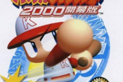 パワプロ2000（PS版）詳しい奴・やったことある奴ちょっと来て
