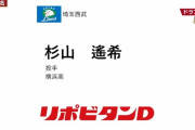 西武ドラ３は杉山遙希「完成度の高い高卒左腕」