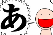 【クイズ】人気漫画家「この中で一番大声に聞こえるのはどれですか？｣