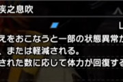 【MHR:SB】疾ノ息吹スキルってアリか？【モンハンライズ：サンブレイク】