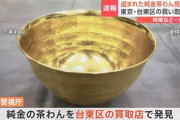 日本橋高島屋で盗まれた｢純金茶わん｣､無事見つかる 堀江容疑者から買い取った店が別の買取店に転売