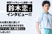 劇団「ハイキュー!!」岩泉一役・鈴木恋さんに直撃！クールな見た目に反して男気＆オタク気がありすぎた…