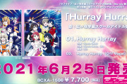 【動画】虹ヶ咲アニメBD第7巻特典CD「Hurray Hurray」視聴動画公開！みんなの感想！！【ラブライブ！】