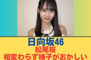 【日向坂5期生】松尾桜、相変わらず様子がおかしい#日向坂 #日向坂で会いましょう