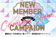 【速報】遂に『ユニエア』に日向坂46新三期生＆櫻坂46新二期生が登場