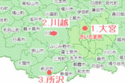 「所沢」と「大宮」←こういう同じ県なのに全然交流がない都市