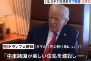 ガザ地区は「大きな不動産用地」とトランプ米大統領…「買い取り、所有する」と改めて意欲！