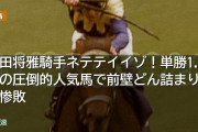 川田将雅騎手ネテテイイゾ！単勝1.6倍のボクマダネムイヨで前壁どん詰まりの惨敗