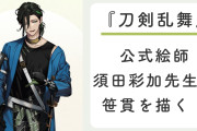 「なんか凄い色っぽい」『刀剣乱舞』須田彩加先生による笹貫が“見返り美人”すぎて審神者大歓喜！