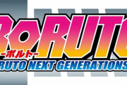 「BORUTO-ボルト- NARUTO NEXT GENERATIONS DVD-BOX」15巻予約開始！第247話～第260話 (14話分）を収録