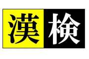 会話の幅を広げるために夫婦で漢検を受験して起きた悲劇