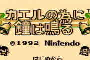 カエルのために鐘はなるってゲーム知ってる？