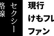 現行けものフレンズファン「けもフレはセクシー路線で売り出すようなことはしてもらいたくない」